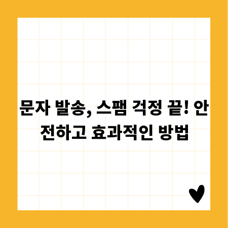 문자 발송, 스팸 걱정 끝! 안전하고 효과적인 방법