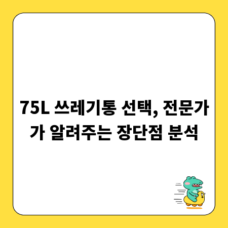 75L 쓰레기통 선택, 전문가가 알려주는 장단점 분석