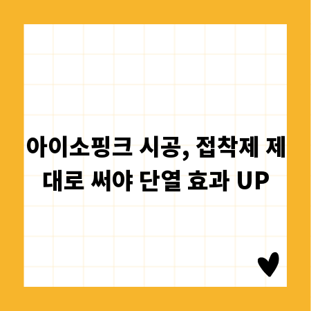 아이소핑크 시공, 접착제 제대로 써야 단열 효과 UP