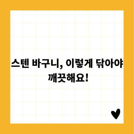 스텐 바구니, 이렇게 닦아야 깨끗해요!