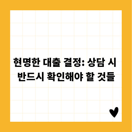 현명한 대출 결정: 상담 시 반드시 확인해야 할 것들