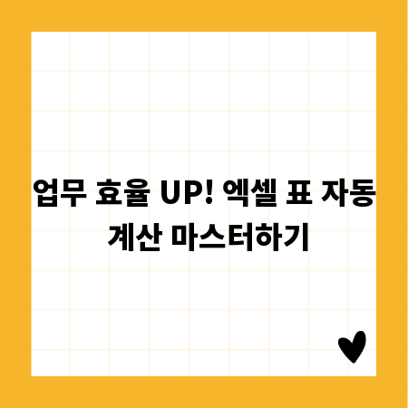 업무 효율 UP! 엑셀 표 자동 계산 마스터하기