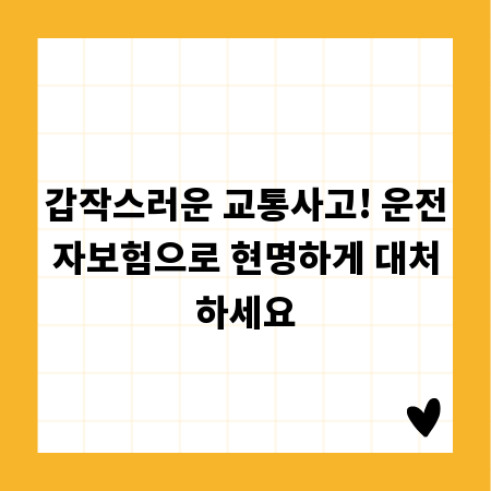 갑작스러운 교통사고! 운전자보험으로 현명하게 대처하세요