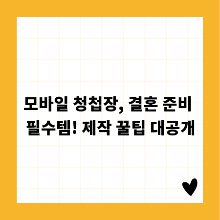 모바일 청첩장, 결혼 준비 필수템! 제작 꿀팁 대공개