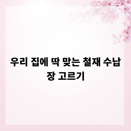 우리 집에 딱 맞는 철재 수납장 고르기