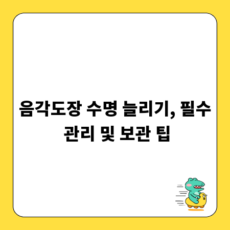 음각도장 수명 늘리기, 필수 관리 및 보관 팁