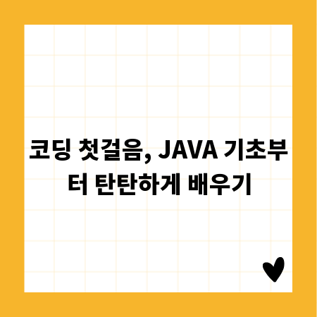 코딩 첫걸음, JAVA 기초부터 탄탄하게 배우기
