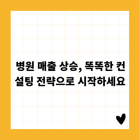 병원 매출 상승, 똑똑한 컨설팅 전략으로 시작하세요