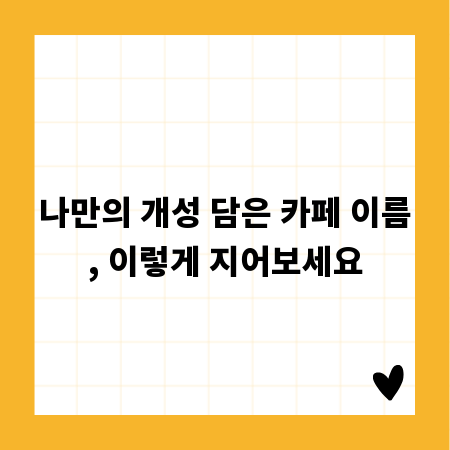 나만의 개성 담은 카페 이름, 이렇게 지어보세요