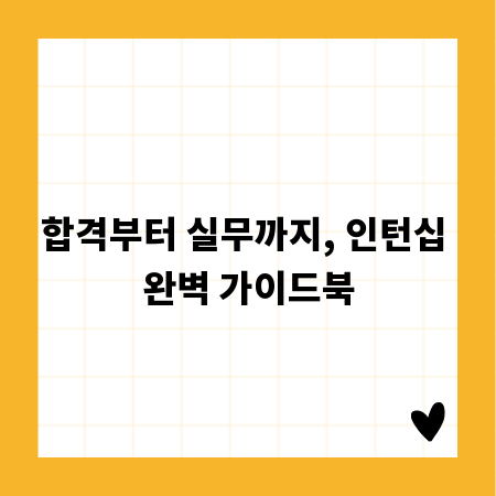 합격부터 실무까지, 인턴십 완벽 가이드북