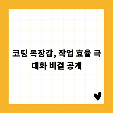 코팅 목장갑, 작업 효율 극대화 비결 공개