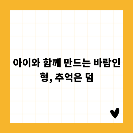 아이와 함께 만드는 바람인형, 추억은 덤