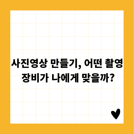 사진영상 만들기, 어떤 촬영 장비가 나에게 맞을까?