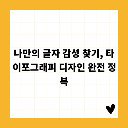 나만의 글자 감성 찾기, 타이포그래피 디자인 완전 정복