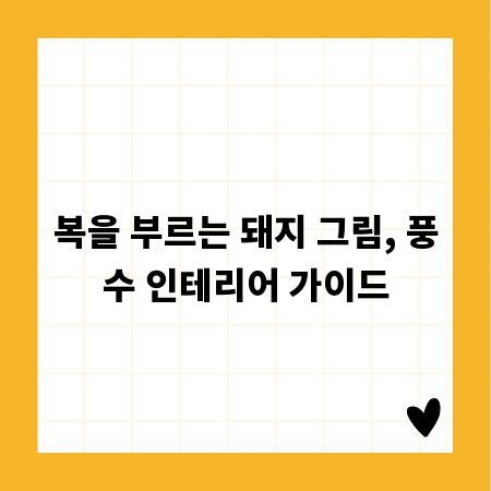 복을 부르는 돼지 그림, 풍수 인테리어 가이드