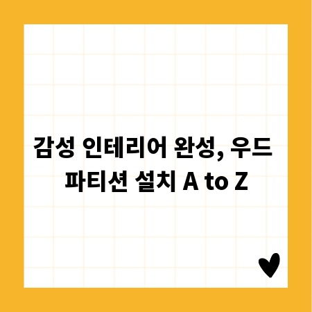 감성 인테리어 완성, 우드 파티션 설치 A to Z