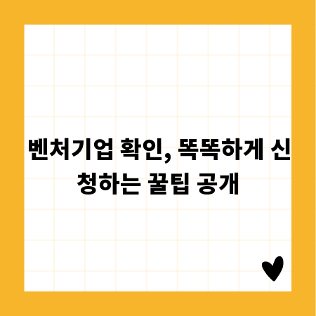 벤처기업 확인, 똑똑하게 신청하는 꿀팁 공개