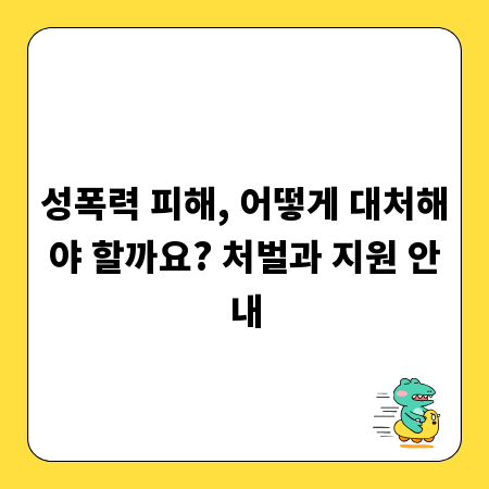 성폭력 피해, 어떻게 대처해야 할까요? 처벌과 지원 안내