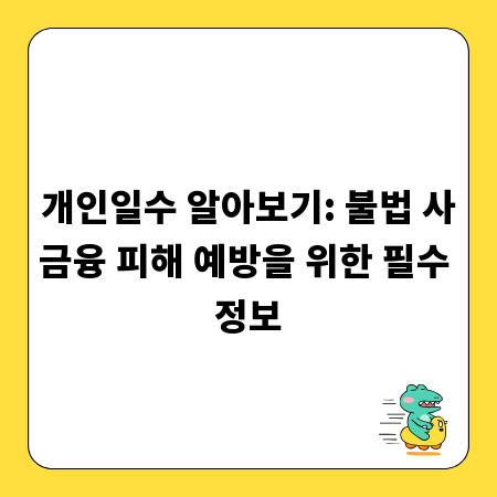 개인일수 알아보기: 불법 사금융 피해 예방을 위한 필수 정보
