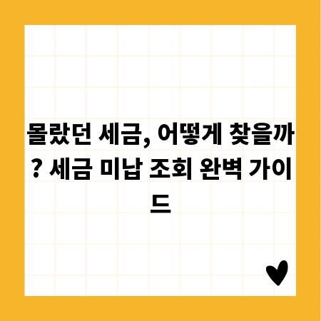 몰랐던 세금, 어떻게 찾을까? 세금 미납 조회 완벽 가이드