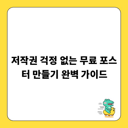 저작권 걱정 없는 무료 포스터 만들기 완벽 가이드