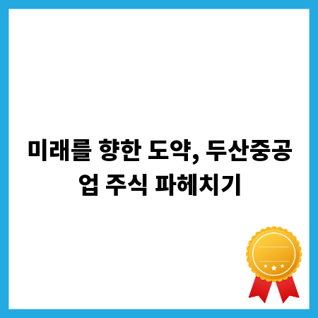 미래를 향한 도약, 두산중공업 주식 파헤치기