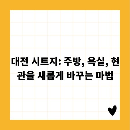 대전 시트지: 주방, 욕실, 현관을 새롭게 바꾸는 마법