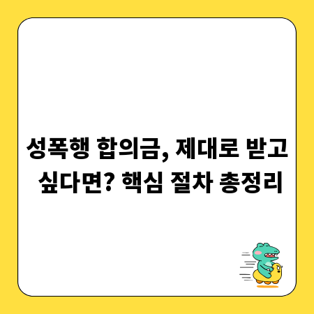 성폭행 합의금, 제대로 받고 싶다면? 핵심 절차 총정리