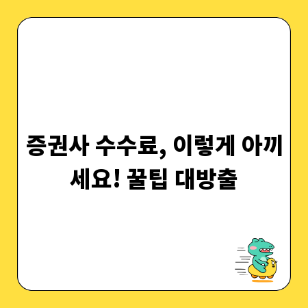증권사 수수료, 이렇게 아끼세요! 꿀팁 대방출