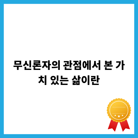 무신론자의 관점에서 본 가치 있는 삶이란