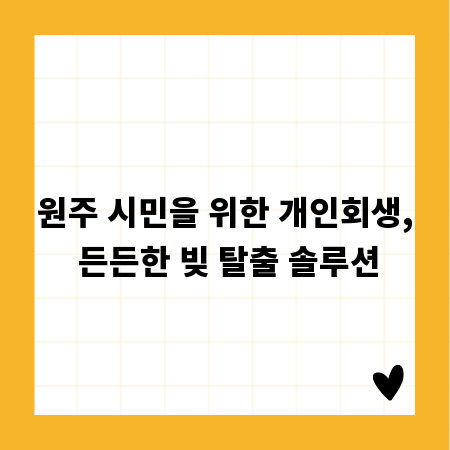 원주 시민을 위한 개인회생, 든든한 빚 탈출 솔루션