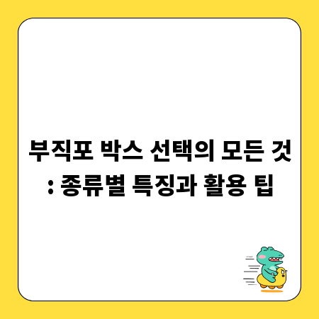 부직포 박스 선택의 모든 것: 종류별 특징과 활용 팁