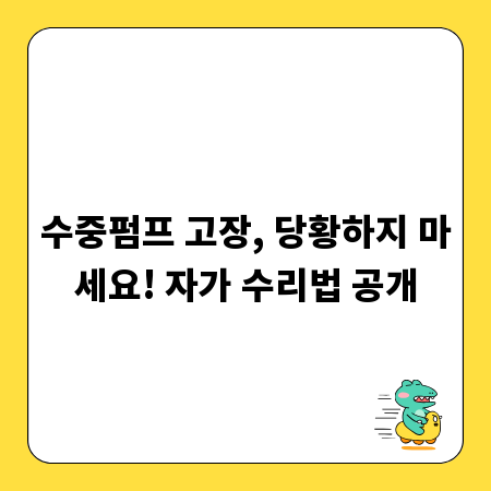 수중펌프 고장, 당황하지 마세요! 자가 수리법 공개