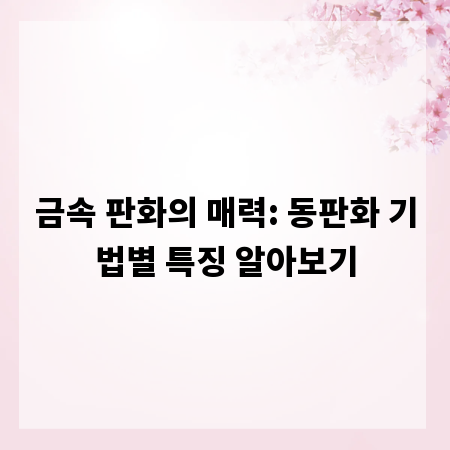 금속 판화의 매력: 동판화 기법별 특징 알아보기