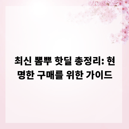 최신 뽐뿌 핫딜 총정리: 현명한 구매를 위한 가이드