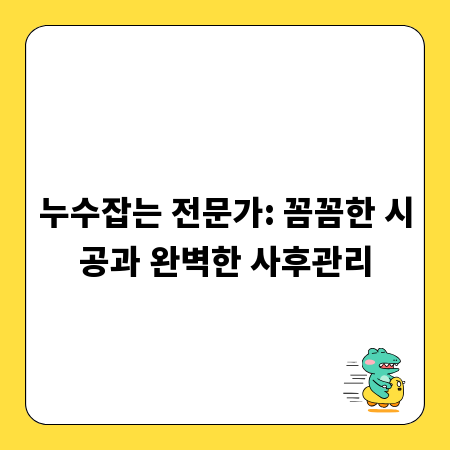 누수잡는 전문가: 꼼꼼한 시공과 완벽한 사후관리