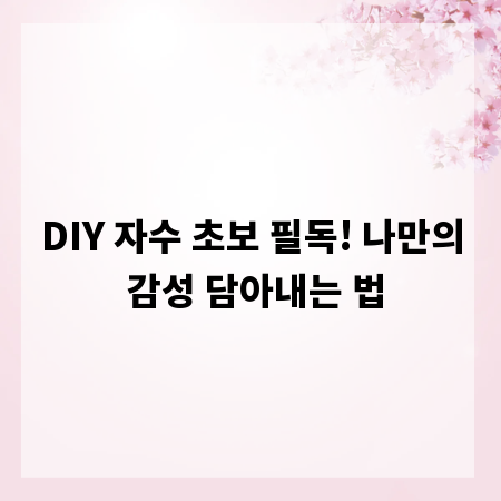 DIY 자수 초보 필독! 나만의 감성 담아내는 법