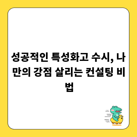 성공적인 특성화고 수시, 나만의 강점 살리는 컨설팅 비법