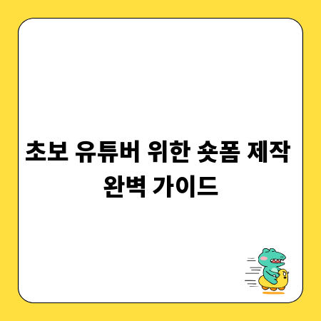 초보 유튜버 위한 숏폼 제작 완벽 가이드
