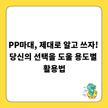 PP마대, 제대로 알고 쓰자! 당신의 선택을 도울 용도별 활용법
