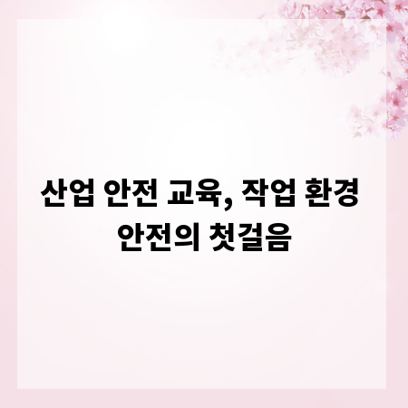 산업 안전 교육, 작업 환경 안전의 첫걸음