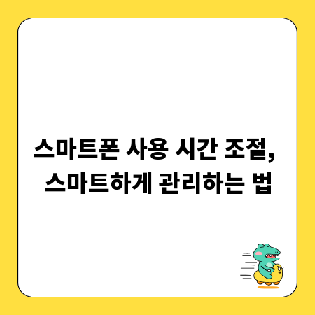 스마트폰 사용 시간 조절, 스마트하게 관리하는 법