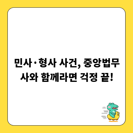 민사&middot;형사 사건, 중앙법무사와 함께라면 걱정 끝!