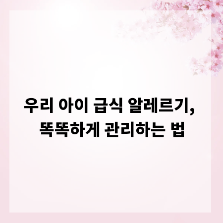 우리 아이 급식 알레르기, 똑똑하게 관리하는 법