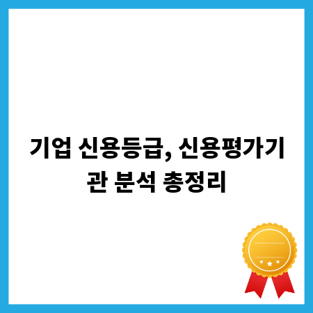 기업 신용등급, 신용평가기관 분석 총정리