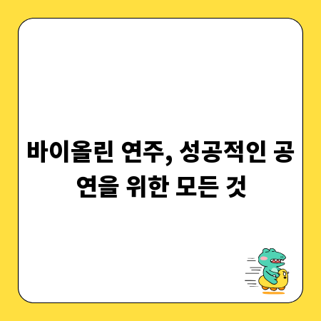 바이올린 연주, 성공적인 공연을 위한 모든 것
