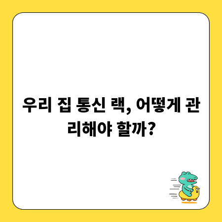 우리 집 통신 랙, 어떻게 관리해야 할까?