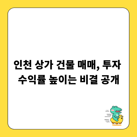인천 상가 건물 매매, 투자 수익률 높이는 비결 공개