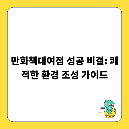 만화책대여점 성공 비결: 쾌적한 환경 조성 가이드