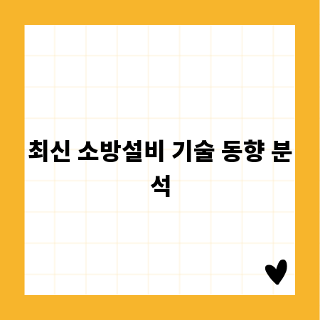 최신 소방설비 기술 동향 분석